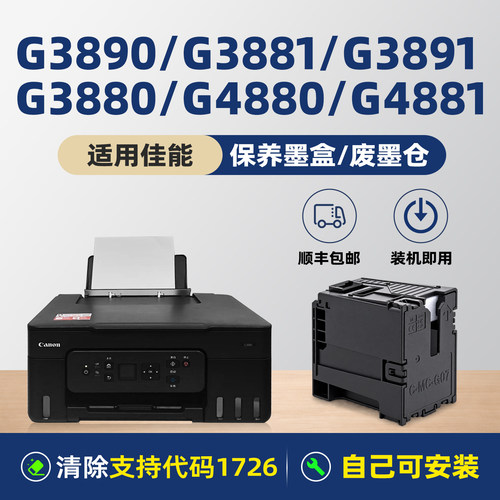适用佳能MC-G07保养墨盒G3880 G3881 G3890 G3891 G4880 G4881 G4891废墨仓MC-G07维护箱废墨水盒