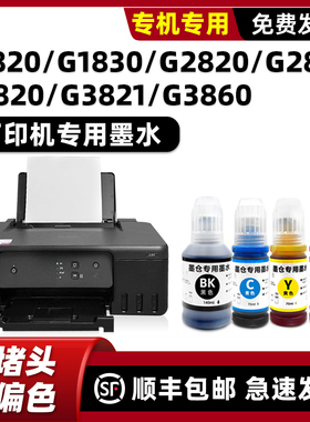 modao正品适用Canon原装佳能G2860墨水PIXMA黑色G1820 G1830 G2820 G3820 G3821 G3860