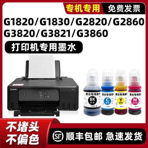 G2860/G1830原装效果墨水