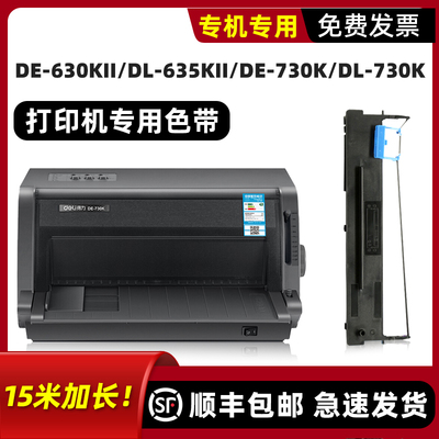 DL-730K/DE-730K打印机色带