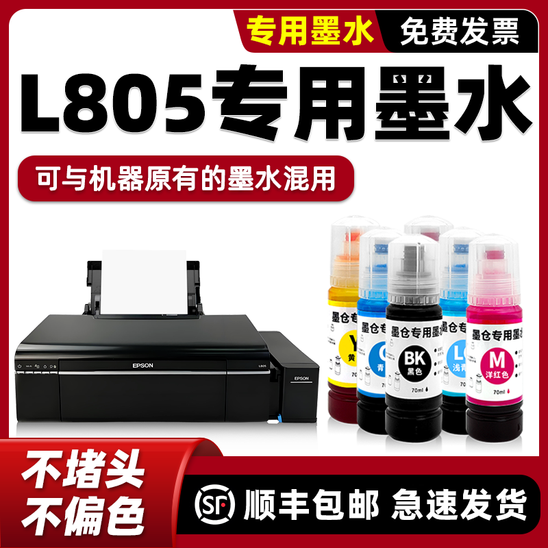 【顺丰包邮】L805原装墨水