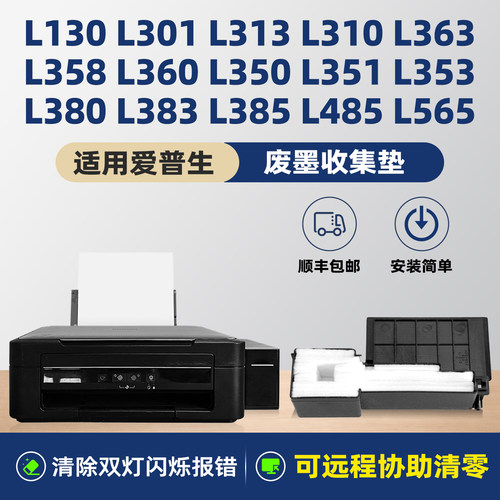 【顺丰】L130/L310/L360废墨垫