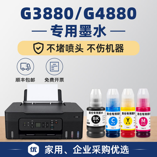 G3880打印机墨水G4880