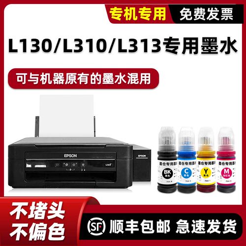 L310/L130打印机专用墨水