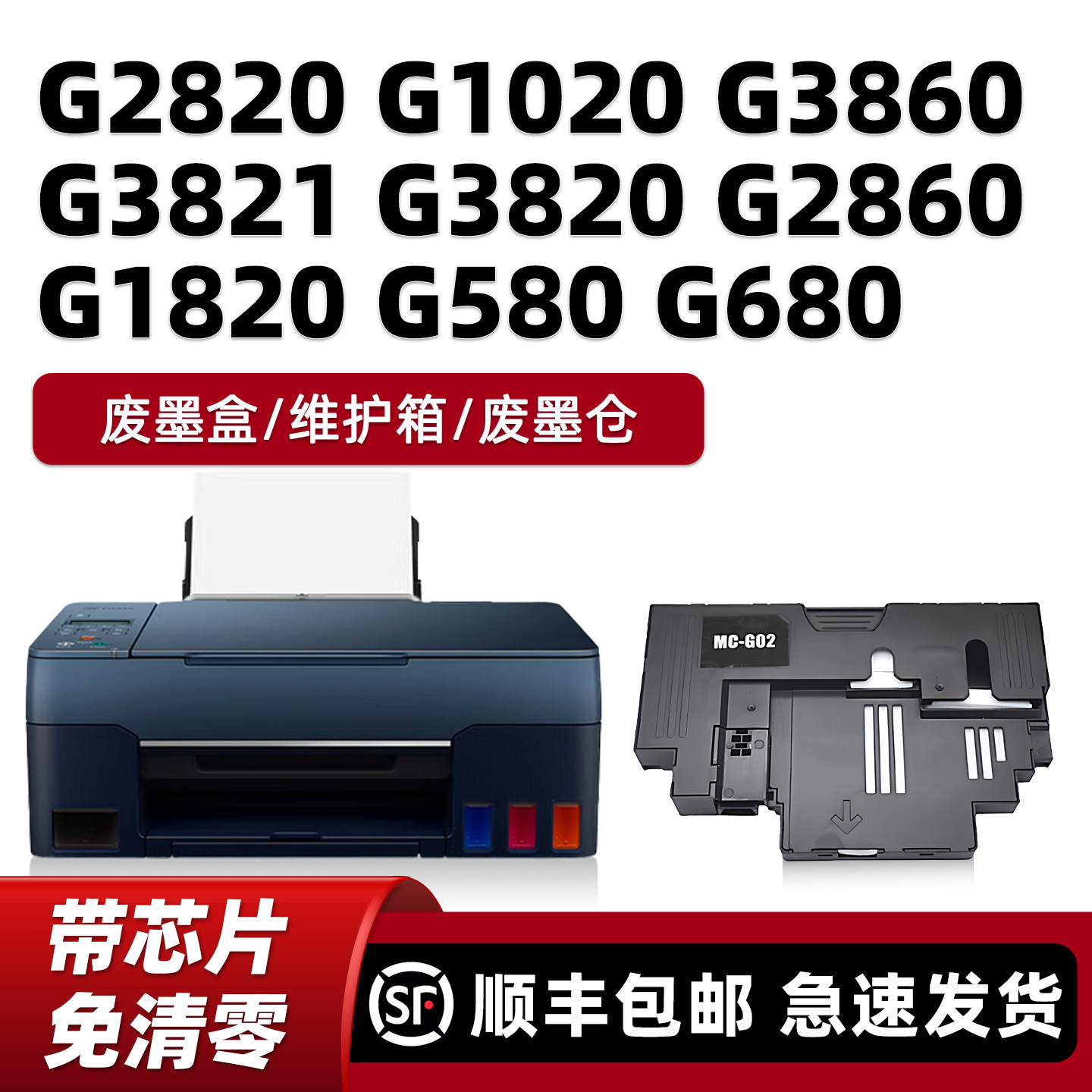 适用佳能Canon G2820保养墨盒G1020 G3860 G3821 G3820 G2860 G1820 G580 G680打印机维护箱仓盒MC-G02废墨垫
