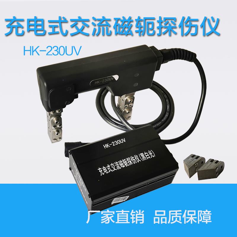 HK-230UV充电式交流磁粉探伤仪便携锂电磁轭交流直流逆变送斜导角