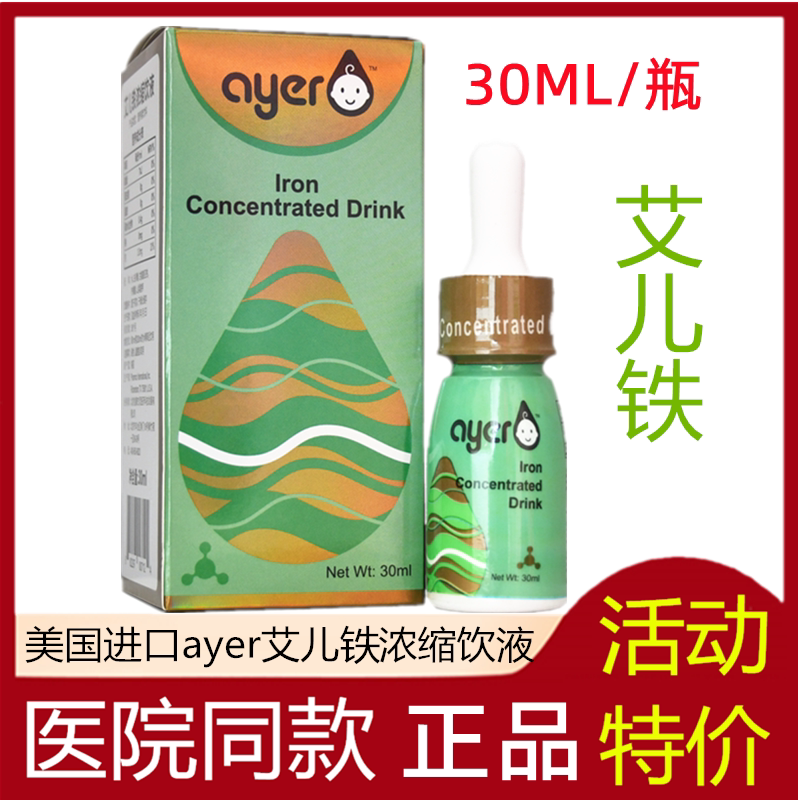 医院同款ayer艾儿铁浓缩饮液艾尔液体螯合铁新生婴儿补铁宝宝30ml