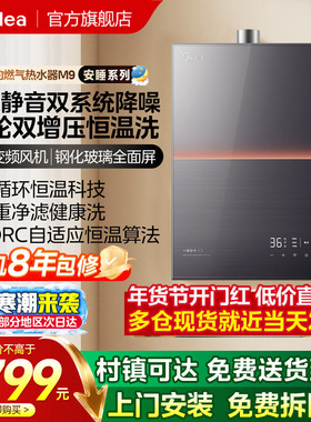 美的安睡燃气热水器一级静音家用天然气恒温洗节能下置风机M9max