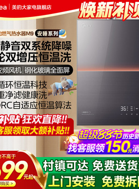 美的安睡燃气热水器一级静音家用天然气恒温洗节能下置风机M9max