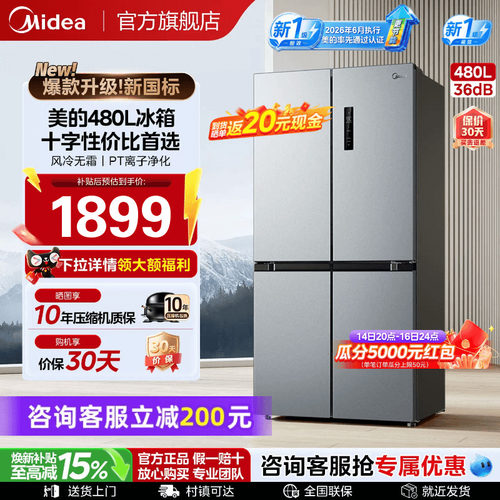 【新国标】美的497十字门冰箱480