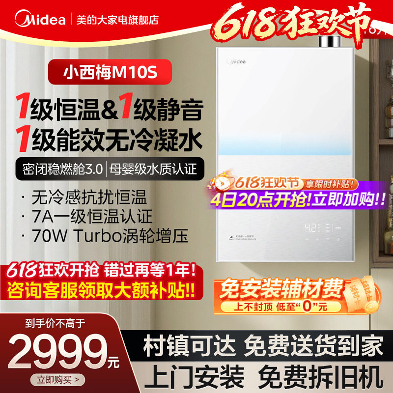 美的一级恒温无冷感M10S热水器