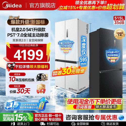 【新国标】美的541机皇2.0薄冰箱