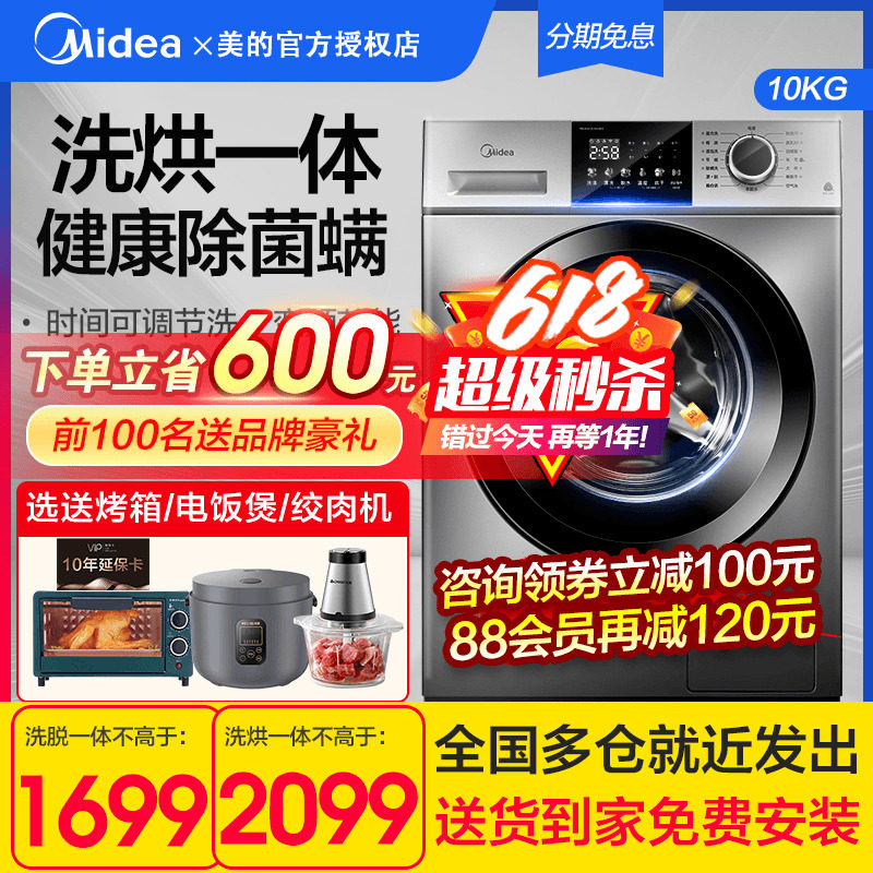 【送烤箱】美的洗衣机全自动家用10公斤洗滚筒烘干一体官方旗舰店