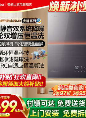 美的安睡燃气热水器一级静音家用天然气恒温洗节能下置风机M9max