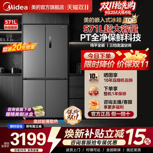 十字嵌入式首选美的571L电冰箱