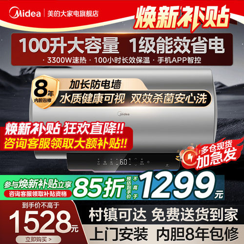 美的1级速热100升大容量电热水器