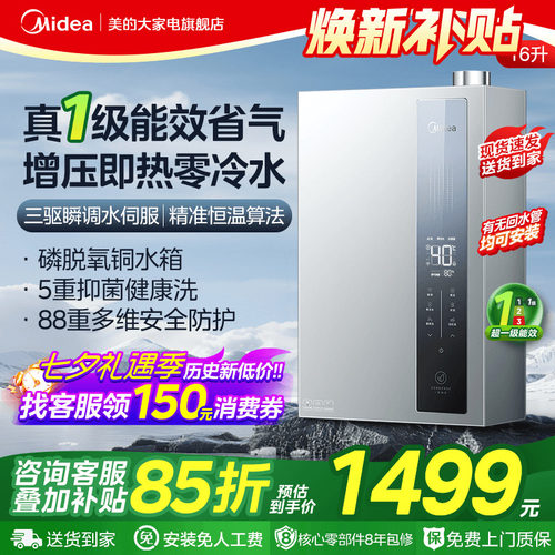 美的增压零冷水一级能效燃气热水