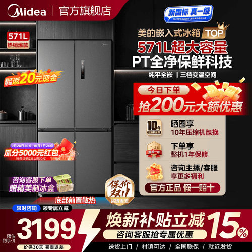 十字嵌入式首选美的571L电冰箱