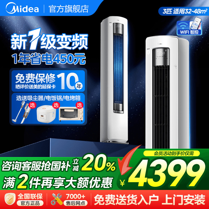 美的空调新一级变频节能3匹2P立式柜机家用客厅酷省电官方旗舰店G