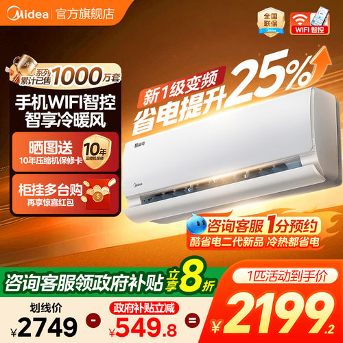 美的家用挂机空调冷暖两用酷省电