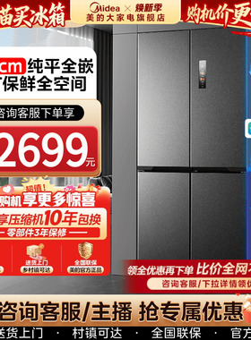 美的60cm超薄款冰箱457十字双开四门家用冰箱嵌入式一级风冷无霜