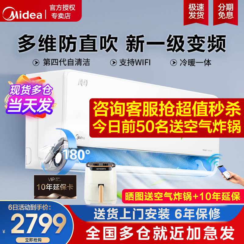 美的空调风尊挂机新一级能效大1匹1.5家用变频节能官网官方旗舰店