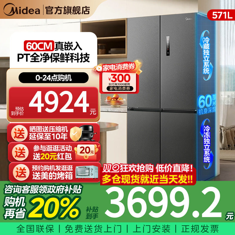 美的571超薄嵌入式十字对开冰箱