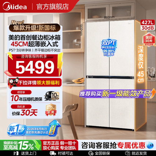 【45cm超薄】美的449餐边柜冰箱