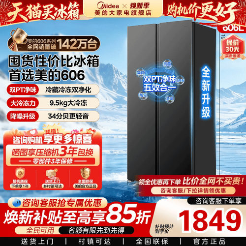 美的606L对开双开门大容量冰箱