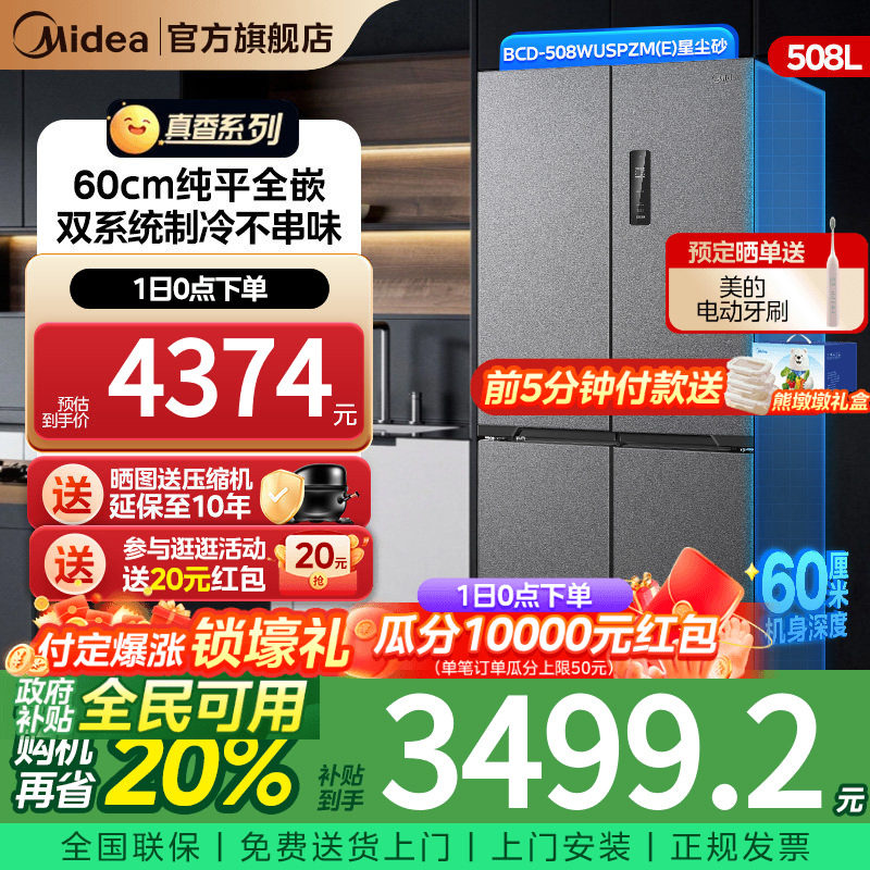 【新品】美的508超薄零嵌入冰箱十字双开四门大容量家用风冷无霜
