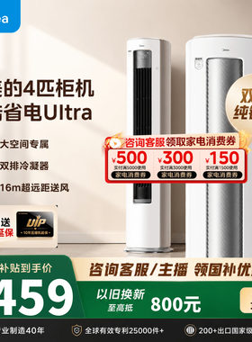 美的空调4匹酷省电Ultra立式柜机