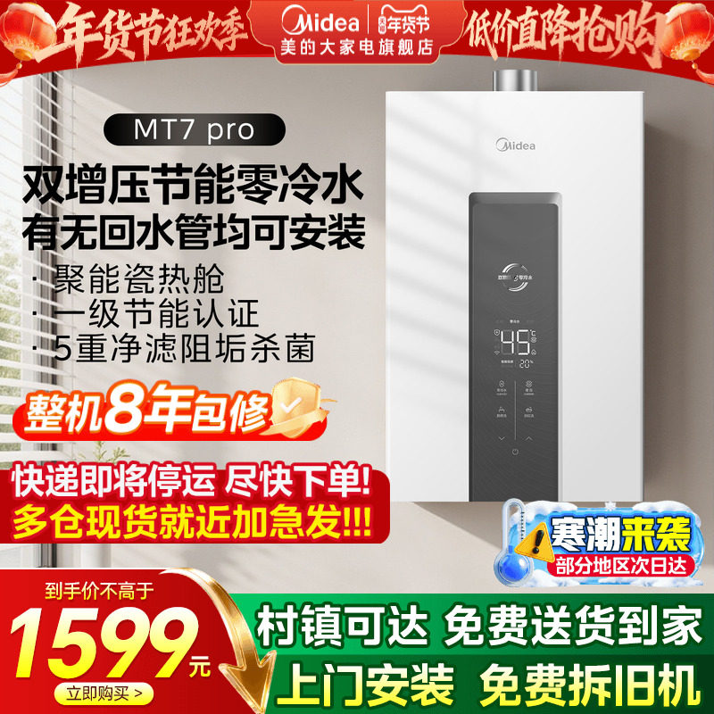美的燃气热水器双增压即热零冷水家用恒温洗澡变频省气MT7pro强