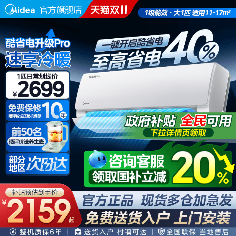 美的空调酷省电Pro一级变频省电家用1匹冷暖挂机官方旗舰店正品G