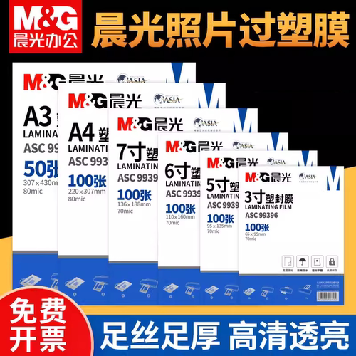 晨光a4护卡膜相片过塑膜