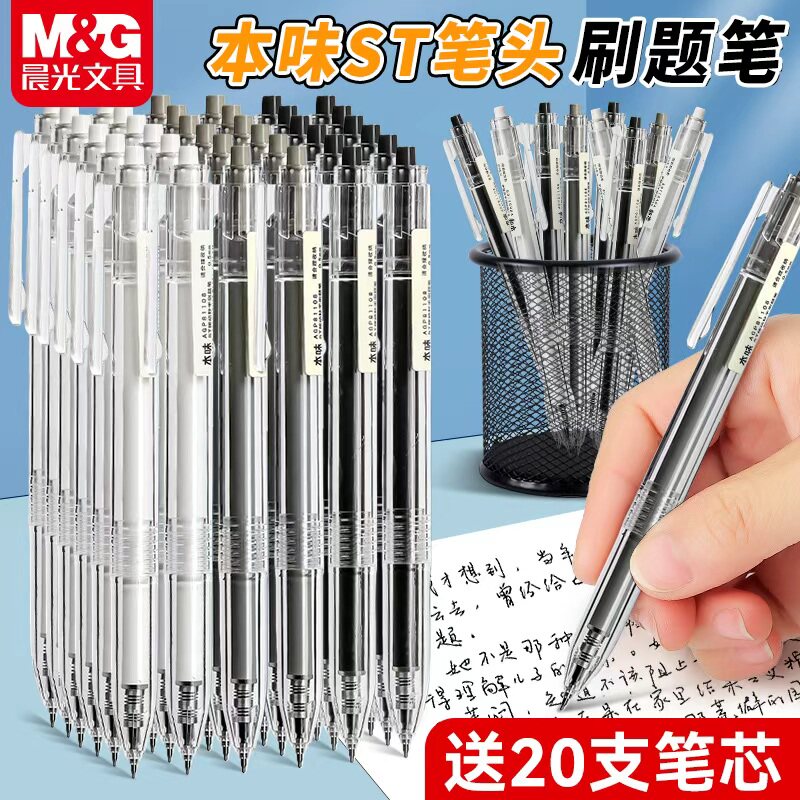 晨光本味按动中性笔ST笔尖