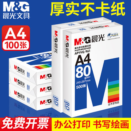 晨光打印纸复印纸70g白纸500张加厚双面打印白纸打印机a4纸草稿纸80g一百张实惠装木浆办公画画用品包邮