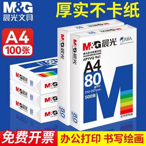晨光打印纸复印纸70g白纸500张加厚双面打印白纸打印机a4纸草稿纸80g一百张实惠装木浆办公画画用品包邮