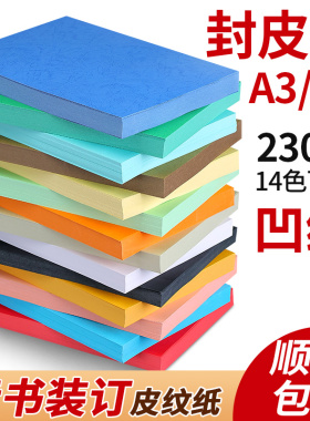 皮纹纸a4封面纸彩色230g封面装订合同文件标书160g克包胶装机A3++花纹云彩天蓝浅蓝色白色黄厚打印封皮纸卡纸