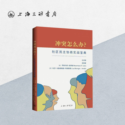 冲突怎么办？ 社区民主协商实战宝典  上海三联书店 9787542672155