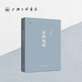 此间学人 9787542682499 五代九章 上海三联书店 五代史 中国历史 时隔八年 著 郑也夫 作者签名本