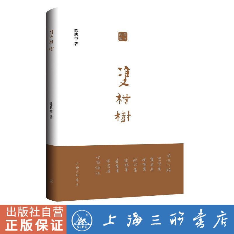 双柑树 陈鹏举 著 上海三联书店 9787542674678
