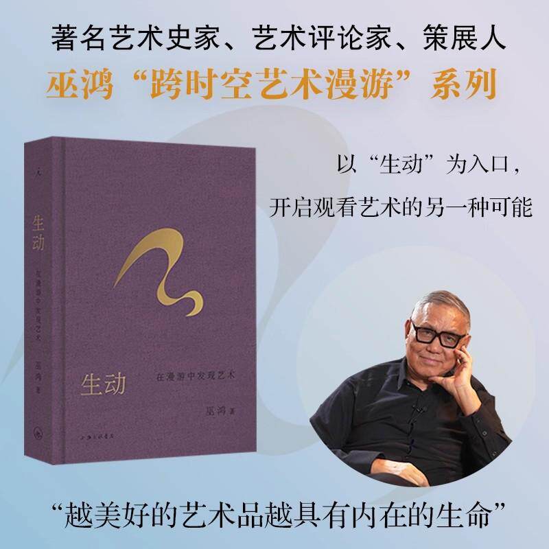 生动：在漫游中发现艺术 巫鸿 著 上海三联书店 9787542690036