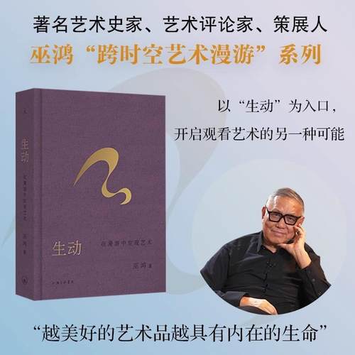 生动：在漫游中发现艺术 巫鸿 著 上海三联书店 9787542690036