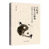 太极拳行拳心法秘要 9787542688675 上海三联书店 庄英豪 著