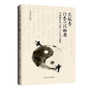 太极拳行拳心法秘要 庄英豪 著 上海三联书店 9787542688675