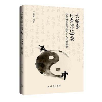 太极拳行拳心法秘要 庄英豪 著 上海三联书店 9787542688675