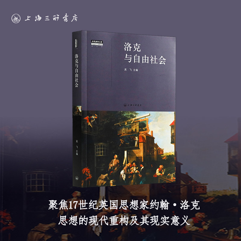 洛克与自由社会 吴飞 编著 思想与社会丛书 上海三联书店 9787542640260
