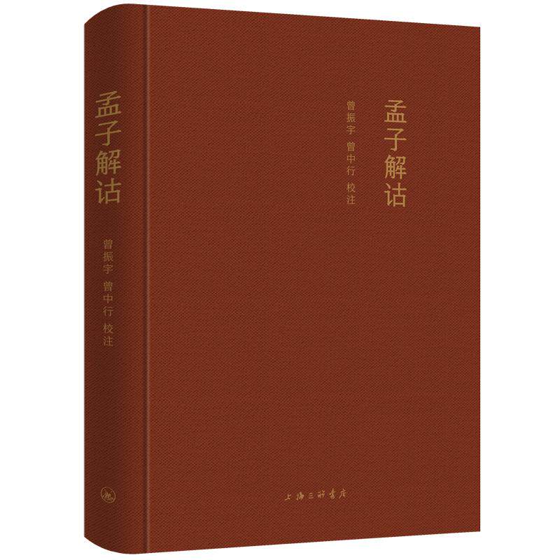 孟子解诂 曾振宇 曾中行 校注 上海三联书店 9787542686862