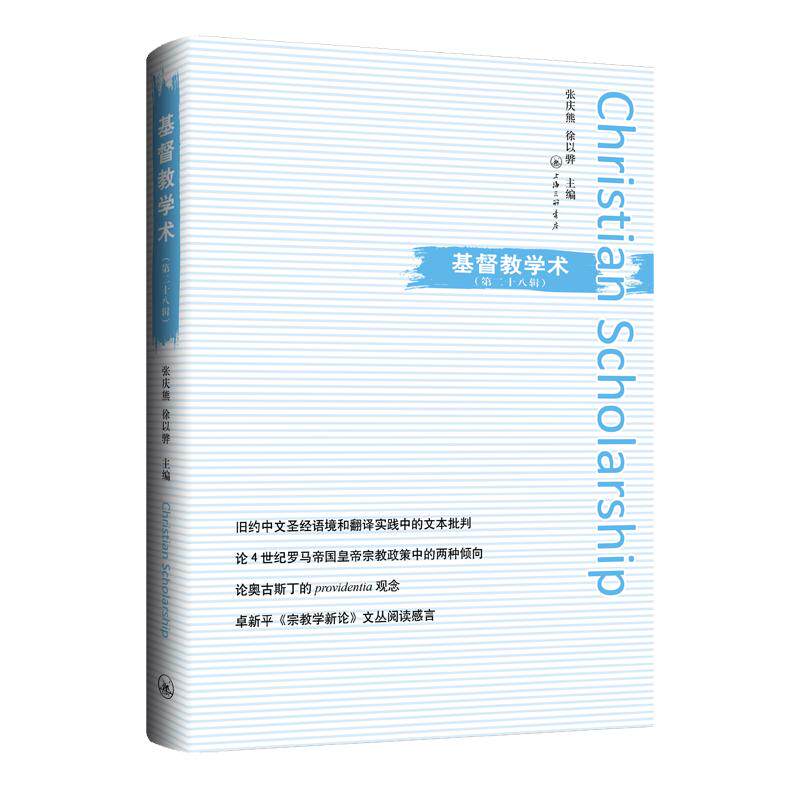 基督教学术（第二十八辑） 张庆熊 徐以骅 著 上海三联书店 9787542686657