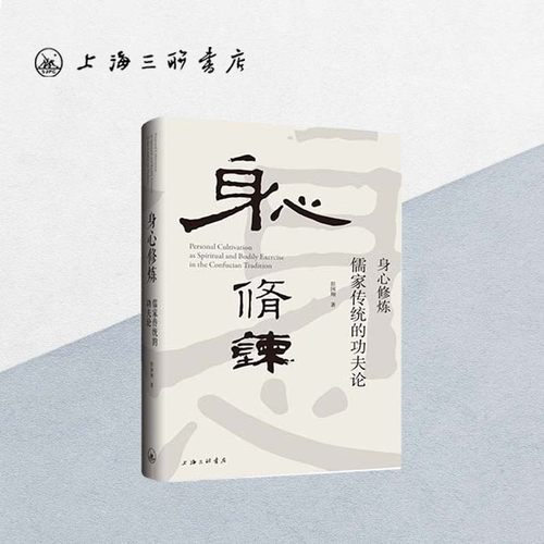 【现货】身心修炼:儒家传统的功夫论 彭国翔 著 上海三联书店 9787542678355